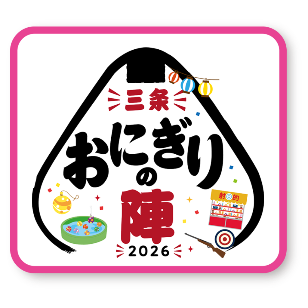 三条おにぎりの陣2026 ロゴ